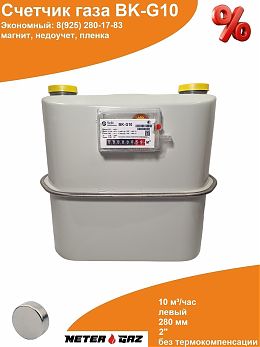 Счетчик газа ВК-G10 280 мм с магнитом