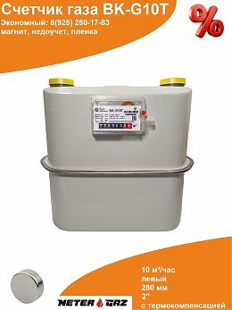 Счетчик газа ВК-G10T 280 мм с магнитом