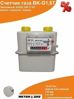 Счетчик газа ВK-G1,6T с магнитом