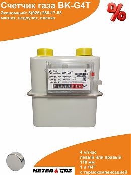 Счетчик газа ВK-G4Т с магнитом