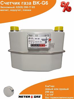 Счетчик газа ВK-G6 250мм с магнитом