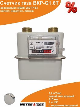 Счетчик газа ВКР-G1,6T с магнитом
