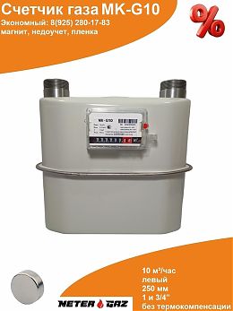 Счетчик газа МК-G10 с магнитом