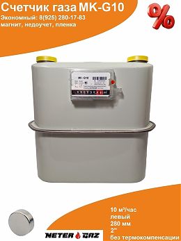 Счетчик газа МК-G10 280 мм с магнитом