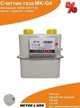 Счетчик газа МК-G4 с магнитом